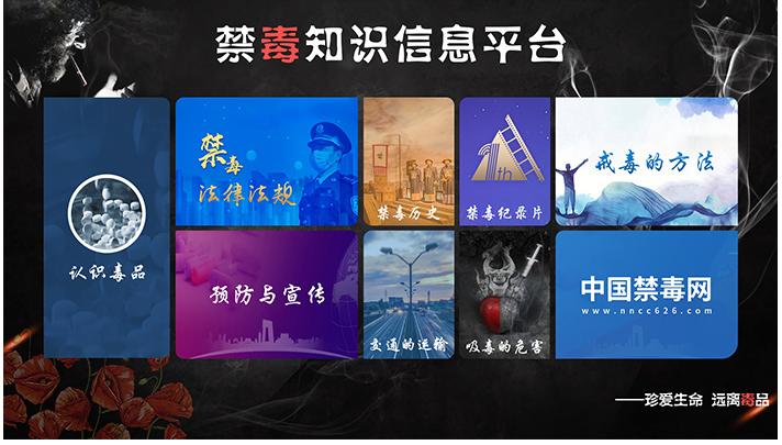 多媒体禁毒平台 多媒体禁毒平台