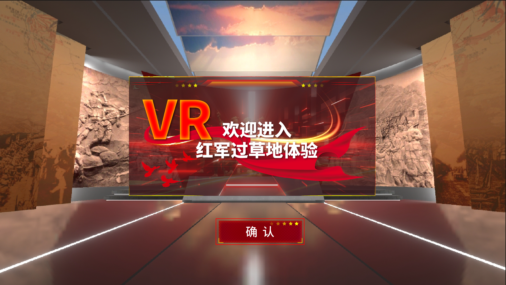 VR红军过草地 VR重走长征路 VR沉浸式红色之旅