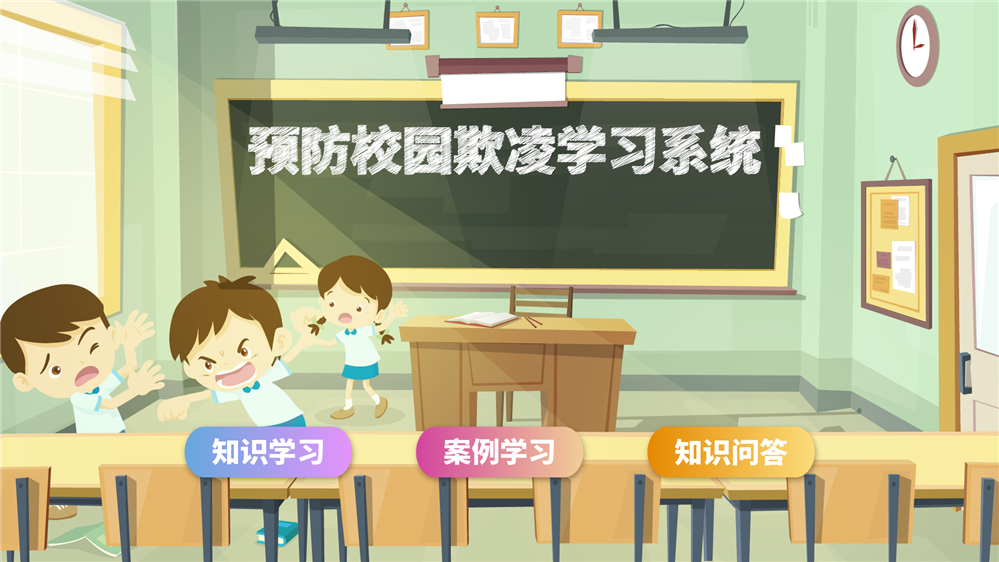 预防校园欺凌学习系统 校园安全知识学习设备 防霸凌学习系统