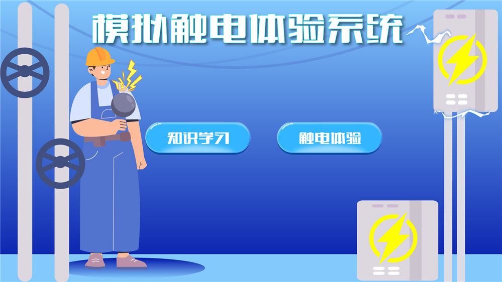 触电模拟体验系统 电感体验互动装置 电力科普安全教育系统