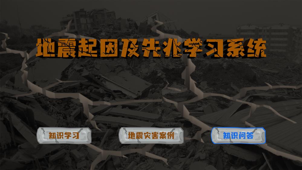 地震起因及先兆学习系统 应急科普系统 防震减灾互动学习系统