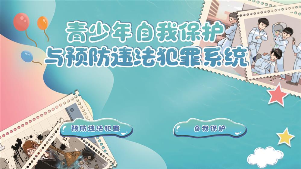 青少年自我保护与预防违法犯罪系统|校园法治科普展厅
