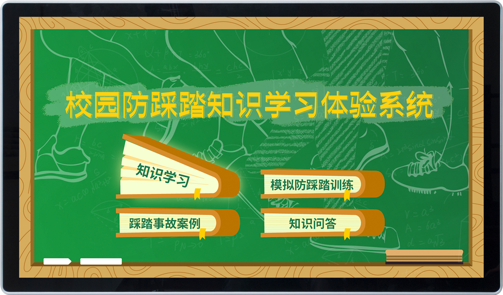 校园防踩踏知识学习体验系统|踩踏防范与救助体验系统