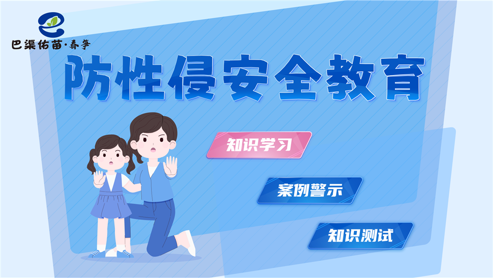 防性侵知识学习系统 青少年预防性侵自我保护学习系统