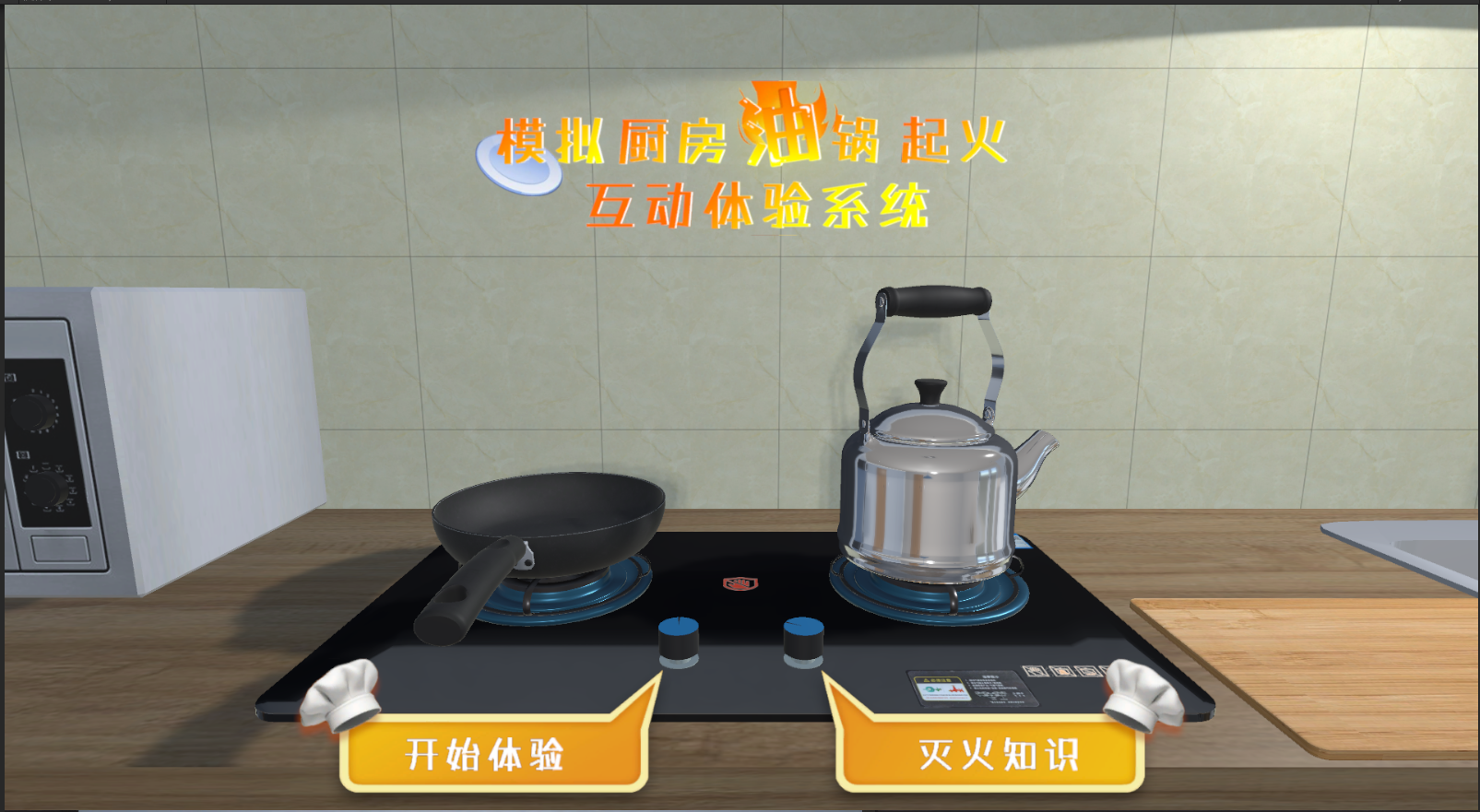 厨房油锅起火体验装置 厨房起火模拟演练系统