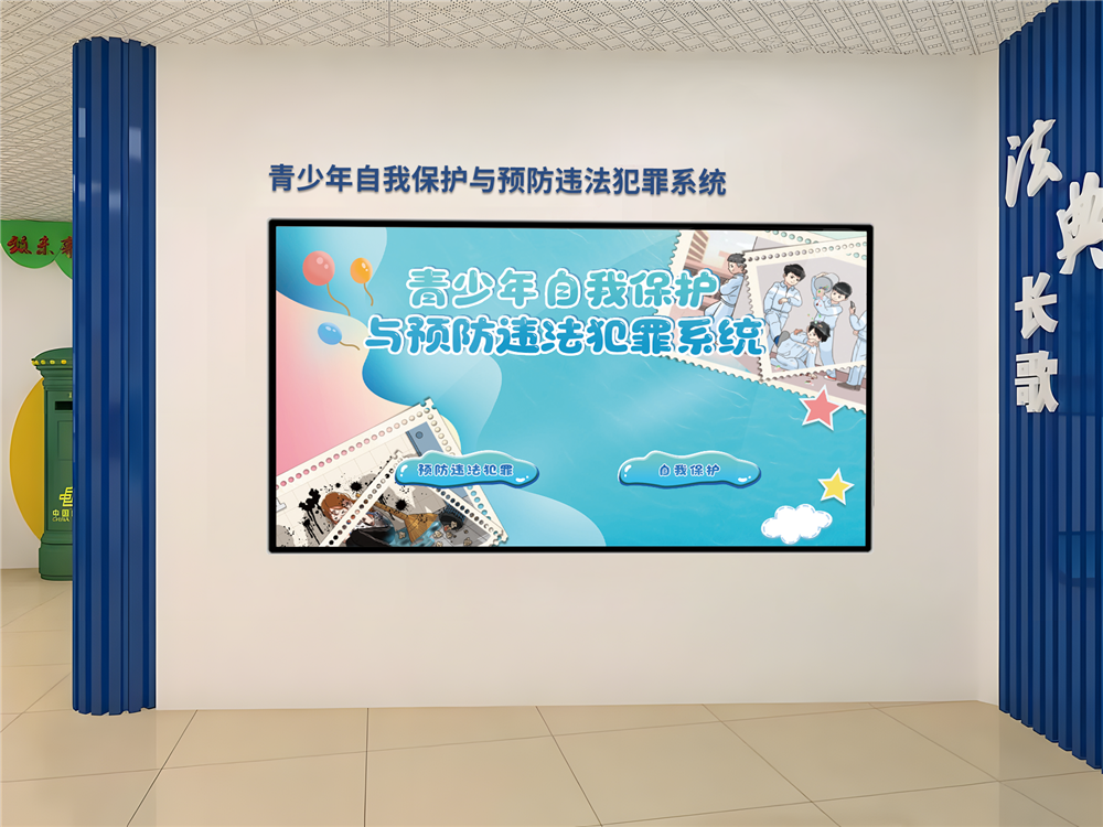 青少年自我保护与预防违法犯罪系统 校园安全体验馆解决方案