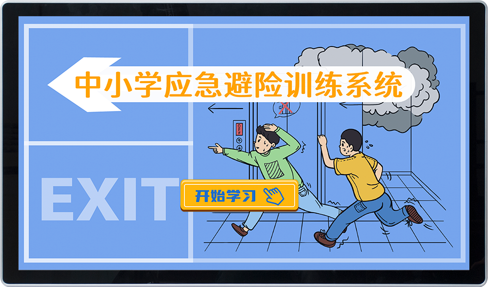 中小学应急避险训练系统 校园应急科普演示设备 鼎深科技