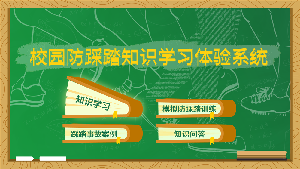 校园防踩踏体验系统 防踩踏模拟体验系统 安全教育体验馆