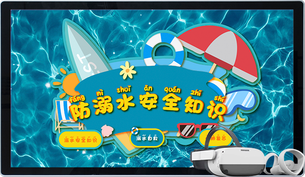 防溺水安全互动体验系统 校园电子屏安全科普软件