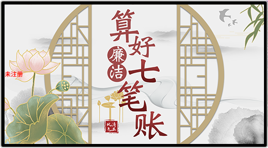 算好廉洁七笔账系统_廉洁人生七笔账系统_廉政文化教育馆设备