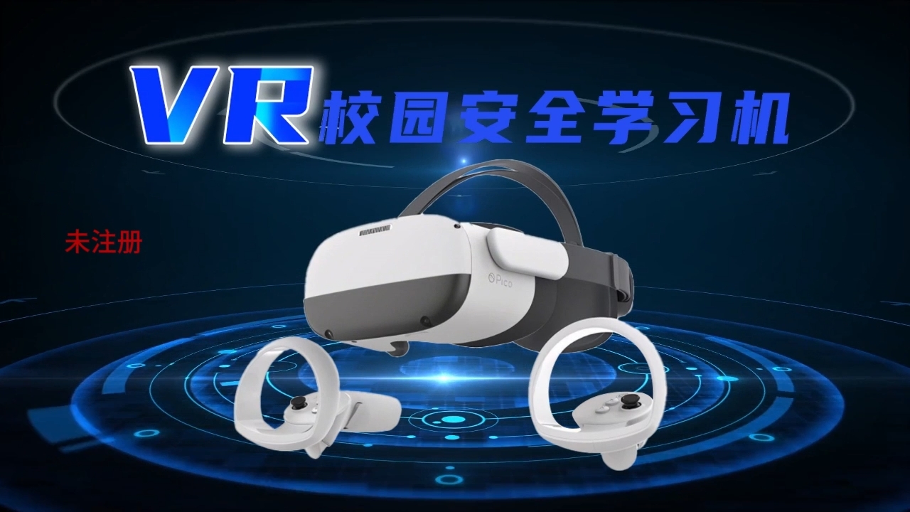 VR校园安全学习机|VR校园安全科普教育|VR校园安全体验馆