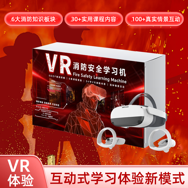 VR消防安全学习机 VR消防应急科普学习机 VR消防体验馆设备