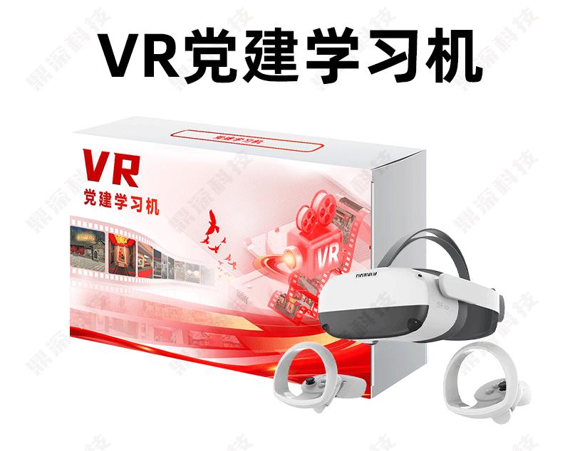 VR党建一体机_VR党建思政学习机_VR党建廉政学习系统