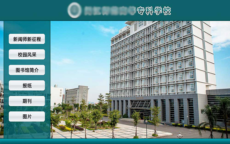 学校智能导视系统｜学校导航查询系统｜学校访客自助查询系统