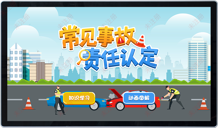 交通安全科普馆设备|交通事故责任科普软件|触摸屏互动科普软件