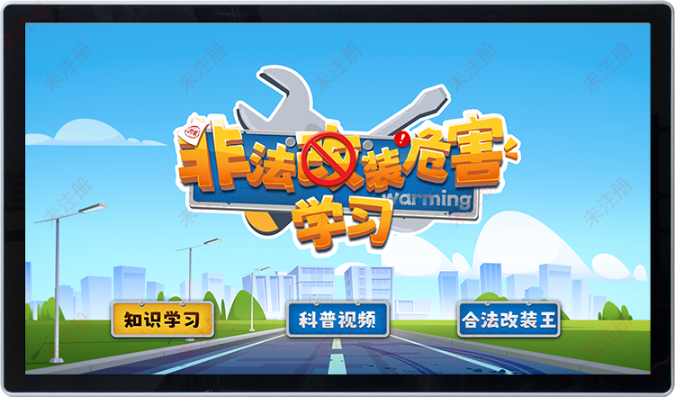 非法改装危害科普系统|vr交通安全科普馆|多媒体科普设备