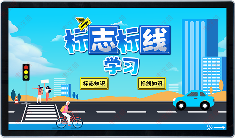 标志标线触摸屏学习软件 交通安全展厅触摸屏互动科普系统