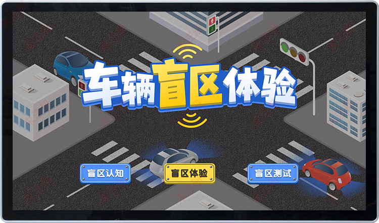 交通展厅|车辆盲区知识科普系统|安全教育基地互动体验设备