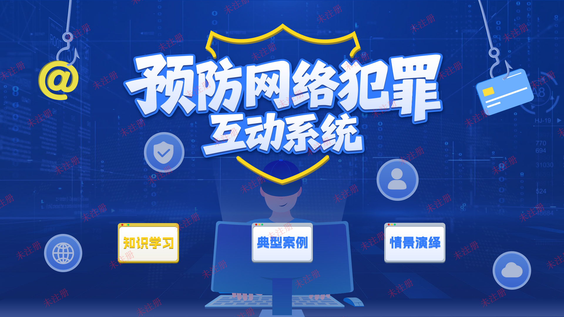 预防网络犯罪互动系统|法治教育基地建设方案|法治展厅科普设备