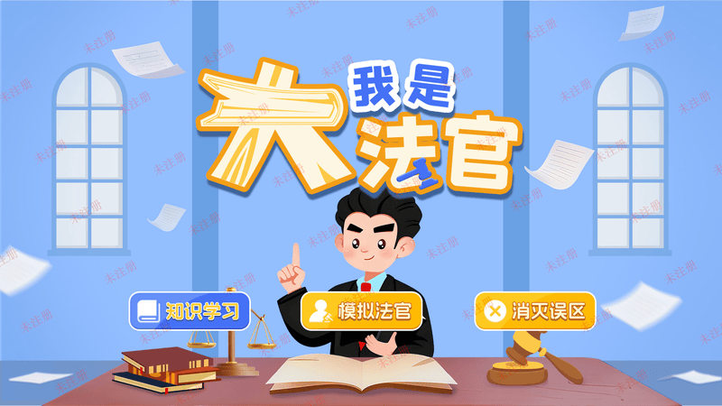 模拟法官法治科普软件 法治教育基地互动体验系统 法律科普互动系统 模拟法官法治科普软件 法治教育基地互动体验系统 法律科普互动系统