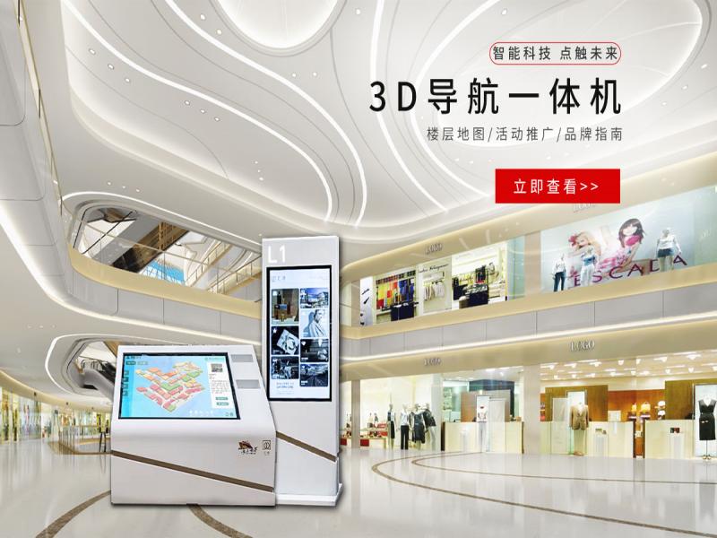 智慧商场导视系统-触摸屏室内导览系统-电子导购触摸一体机