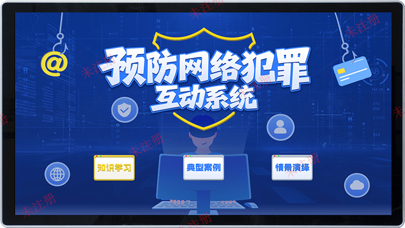 预防网络犯罪互动系统|青少年普法互动软件|法治教育展厅设计