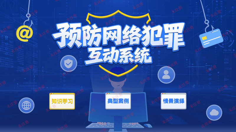 DS-SZK41预防网络犯罪互动系统-触摸版-效果图1.jpg