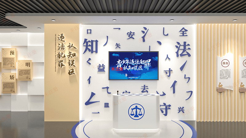 青少年法治认知误区互动系统｜青少年法治教育互动设备