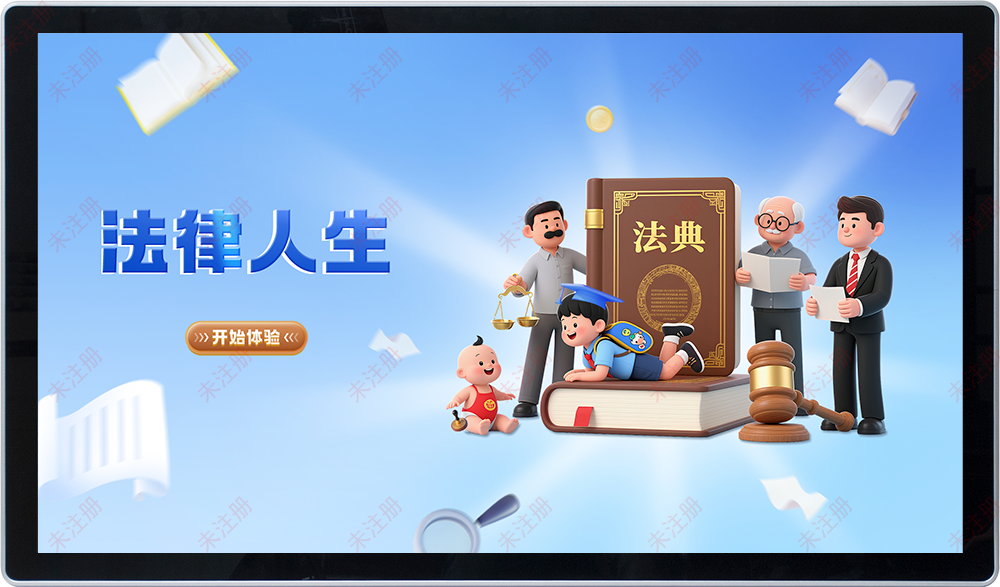 法律人生互动软件_法治科普一体机_法治教育基地解决方案