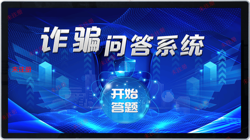 触摸屏反诈知识答题软件_普法反诈宣教设备_法治知识答题软件