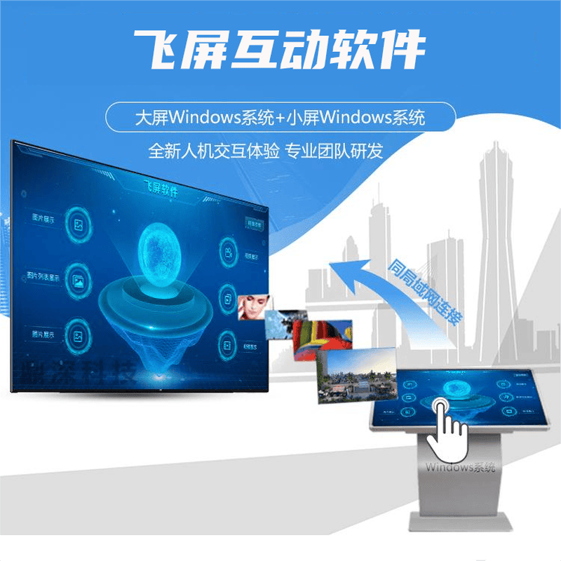 飞屏互动系统-飞屏软件-大屏联动展示软件 飞屏互动系统-飞屏软件-大屏联动展示软件