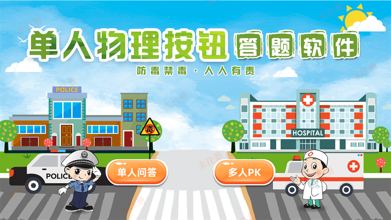 禁毒知识互动答题软件-禁毒PK答题系统-禁毒展厅互动设备