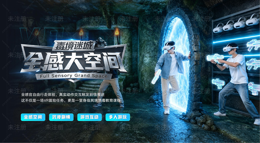 沉浸式禁毒宣传体验项目｜VR全感大空间《毒境迷城》