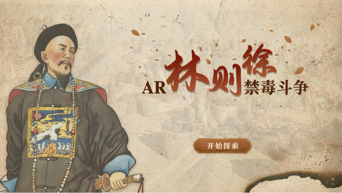 AR林则徐禁毒斗争互动系统 禁毒教育基地AR互动展项