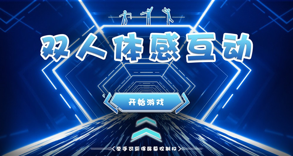 体感闯关互动游戏 姿势识别体感闯关游戏 展厅多人互动体验系统