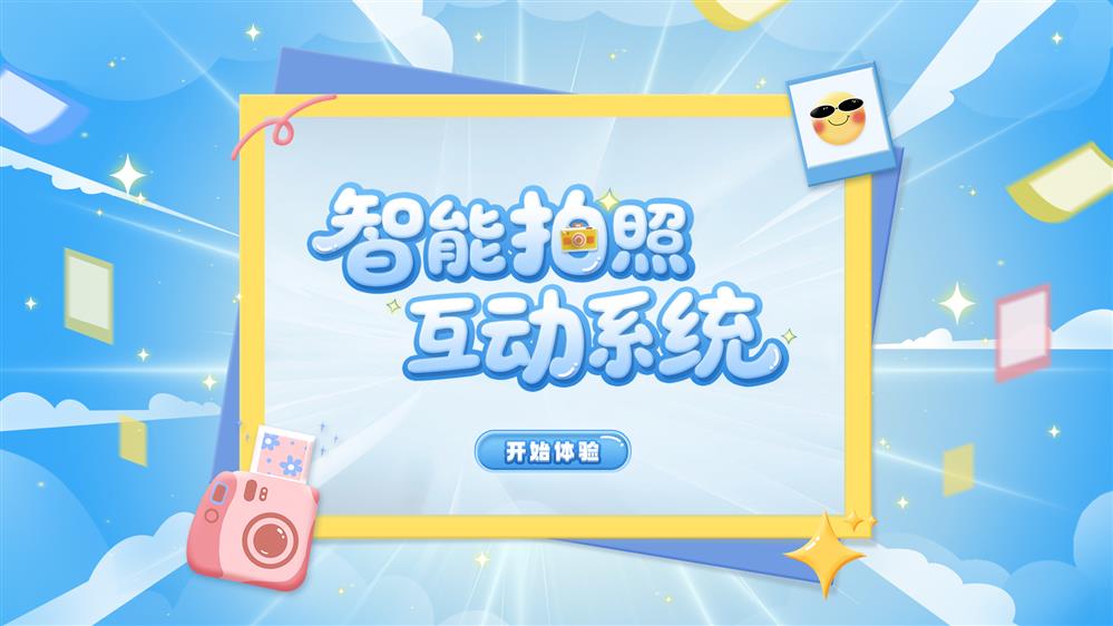AI创意拍照互动系统 AI智能拍照软件定制 支持智能抠像换装