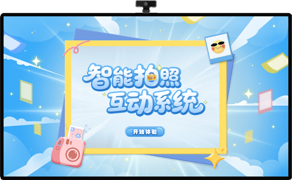 AI智能拍照互动系统 六种AI创意拍照玩法 展厅拍照互动软件